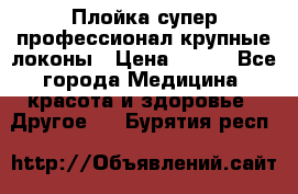 Плойка супер профессионал крупные локоны › Цена ­ 500 - Все города Медицина, красота и здоровье » Другое   . Бурятия респ.